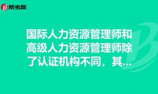 人力资源和和人才认证管理有什么不一样 人力资源管理师认证